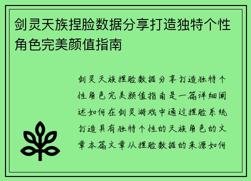 剑灵天族捏脸数据分享打造独特个性角色完美颜值指南