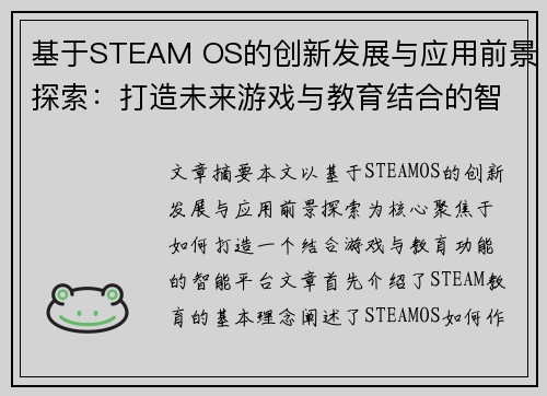 基于STEAM OS的创新发展与应用前景探索：打造未来游戏与教育结合的智能平台