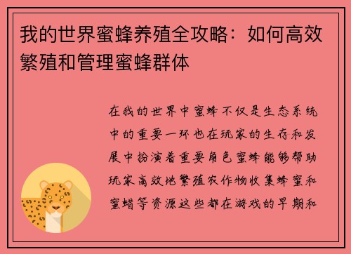 我的世界蜜蜂养殖全攻略：如何高效繁殖和管理蜜蜂群体