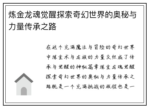 炼金龙魂觉醒探索奇幻世界的奥秘与力量传承之路