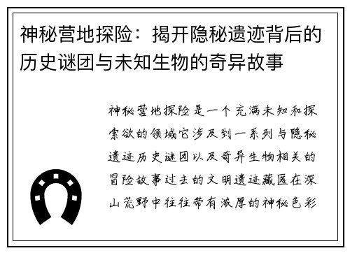 神秘营地探险：揭开隐秘遗迹背后的历史谜团与未知生物的奇异故事