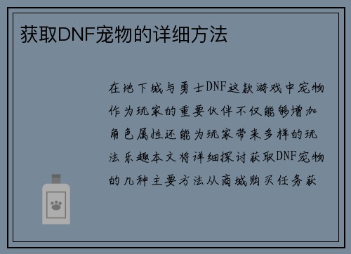 获取DNF宠物的详细方法