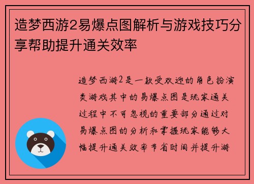 造梦西游2易爆点图解析与游戏技巧分享帮助提升通关效率