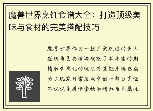魔兽世界烹饪食谱大全：打造顶级美味与食材的完美搭配技巧