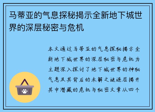 马蒂亚的气息探秘揭示全新地下城世界的深层秘密与危机