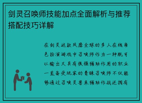 剑灵召唤师技能加点全面解析与推荐搭配技巧详解