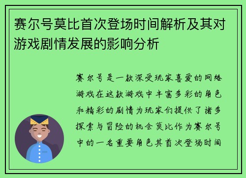 赛尔号莫比首次登场时间解析及其对游戏剧情发展的影响分析