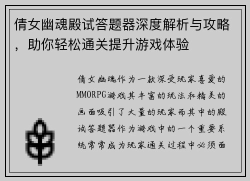 倩女幽魂殿试答题器深度解析与攻略，助你轻松通关提升游戏体验