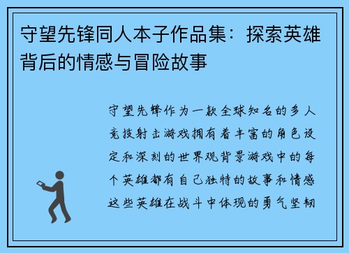 守望先锋同人本子作品集：探索英雄背后的情感与冒险故事