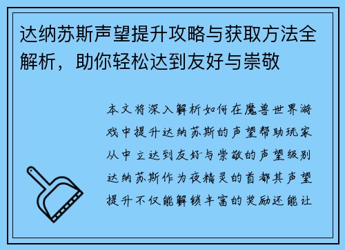达纳苏斯声望提升攻略与获取方法全解析，助你轻松达到友好与崇敬