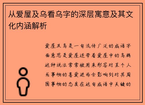 从爱屋及乌看乌字的深层寓意及其文化内涵解析 从爱屋及乌看乌字的深层寓意及其文化内涵解析