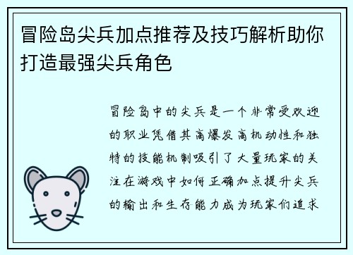 冒险岛尖兵加点推荐及技巧解析助你打造最强尖兵角色