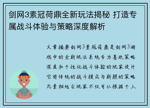 剑网3素冠荷鼎全新玩法揭秘 打造专属战斗体验与策略深度解析