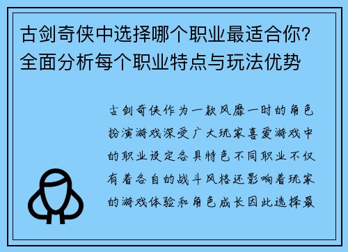 古剑奇侠中选择哪个职业最适合你？全面分析每个职业特点与玩法优势