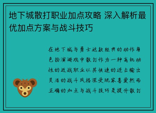 地下城散打职业加点攻略 深入解析最优加点方案与战斗技巧