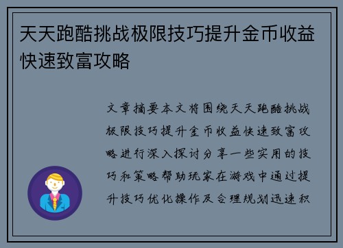 天天跑酷挑战极限技巧提升金币收益快速致富攻略