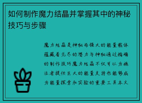 如何制作魔力结晶并掌握其中的神秘技巧与步骤