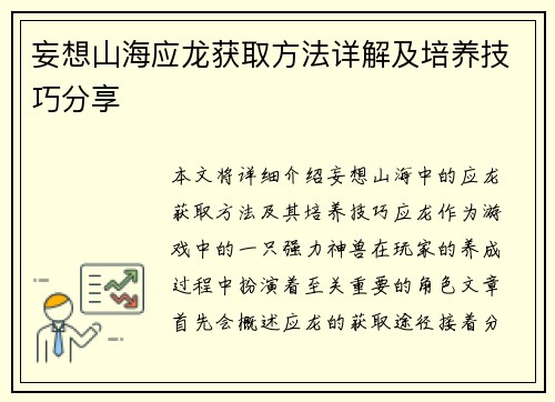妄想山海应龙获取方法详解及培养技巧分享 妄想山海应龙获取方法详解及培养技巧分享