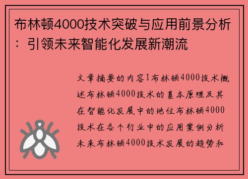 布林顿4000技术突破与应用前景分析:引领未来智能化发展新潮流 布林顿4000技术突破与应用前景分析:引领未来智能化发展新潮流