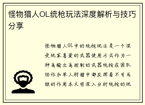 怪物猎人OL统枪玩法深度解析与技巧分享 怪物猎人OL统枪玩法深度解析与技巧分享