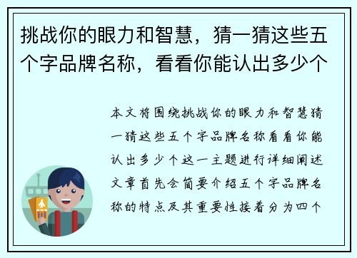 挑战你的眼力和智慧，猜一猜这些五个字品牌名称，看看你能认出多少个！