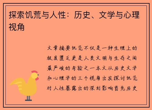 探索饥荒与人性：历史、文学与心理视角