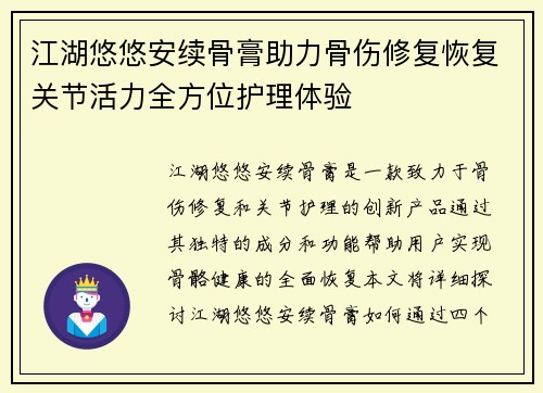 江湖悠悠安续骨膏助力骨伤修复恢复关节活力全方位护理体验 江湖悠悠安续骨膏助力骨伤修复恢复关节活力全方位护理体验