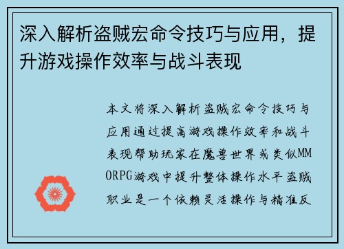 深入解析盗贼宏命令技巧与应用,提升游戏操作效率与战斗表现 深入解析盗贼宏命令技巧与应用,提升游戏操作效率与战斗表现