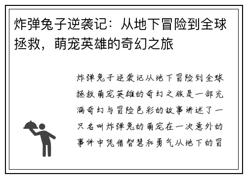 炸弹兔子逆袭记:从地下冒险到全球拯救,萌宠英雄的奇幻之旅 炸弹兔子逆袭记:从地下冒险到全球拯救,萌宠英雄的奇幻之旅