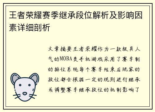 王者荣耀赛季继承段位解析及影响因素详细剖析 王者荣耀赛季继承段位解析及影响因素详细剖析
