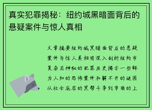 真实犯罪揭秘:纽约城黑暗面背后的悬疑案件与惊人真相 真实犯罪揭秘:纽约城黑暗面背后的悬疑案件与惊人真相