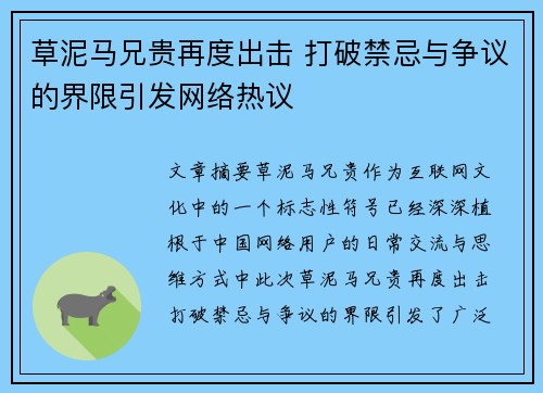 草泥马兄贵再度出击 打破禁忌与争议的界限引发网络热议 草泥马兄贵再度出击 打破禁忌与争议的界限引发网络热议