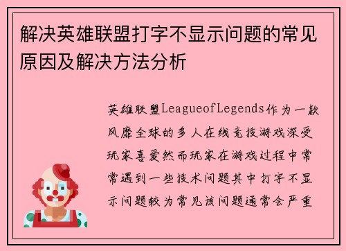 解决英雄联盟打字不显示问题的常见原因及解决方法分析