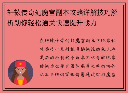 轩辕传奇幻魔宫副本攻略详解技巧解析助你轻松通关快速提升战力 轩辕传奇幻魔宫副本攻略详解技巧解析助你轻松通关快速提升战力
