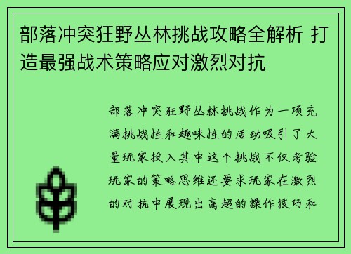 部落冲突狂野丛林挑战攻略全解析 打造最强战术策略应对激烈对抗 部落冲突狂野丛林挑战攻略全解析 打造最强战术策略应对激烈对抗