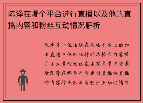 陈泽在哪个平台进行直播以及他的直播内容和粉丝互动情况解析 陈泽在哪个平台进行直播以及他的直播内容和粉丝互动情况解析