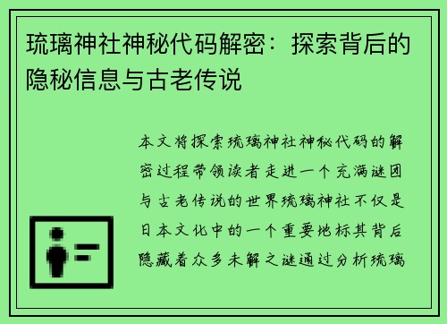 琉璃神社神秘代码解密:探索背后的隐秘信息与古老传说 琉璃神社神秘代码解密:探索背后的隐秘信息与古老传说