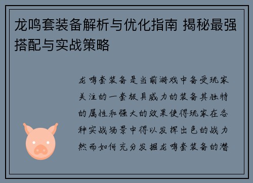 龙鸣套装备解析与优化指南 揭秘最强搭配与实战策略 龙鸣套装备解析与优化指南 揭秘最强搭配与实战策略