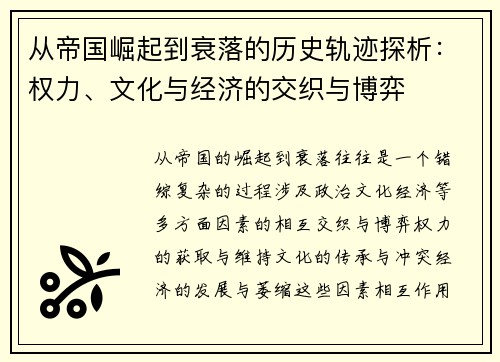 从帝国崛起到衰落的历史轨迹探析:权力、文化与经济的交织与博弈 从帝国崛起到衰落的历史轨迹探析:权力、文化与经济的交织与博弈