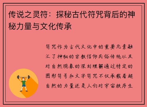 传说之灵符:探秘古代符咒背后的神秘力量与文化传承 传说之灵符:探秘古代符咒背后的神秘力量与文化传承