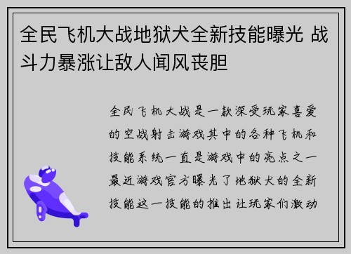 全民飞机大战地狱犬全新技能曝光 战斗力暴涨让敌人闻风丧胆 全民飞机大战地狱犬全新技能曝光 战斗力暴涨让敌人闻风丧胆