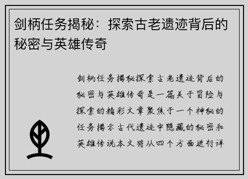 剑柄任务揭秘：探索古老遗迹背后的秘密与英雄传奇
