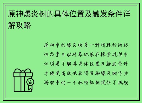 原神爆炎树的具体位置及触发条件详解攻略 原神爆炎树的具体位置及触发条件详解攻略
