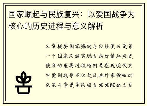 国家崛起与民族复兴:以爱国战争为核心的历史进程与意义解析 国家崛起与民族复兴:以爱国战争为核心的历史进程与意义解析