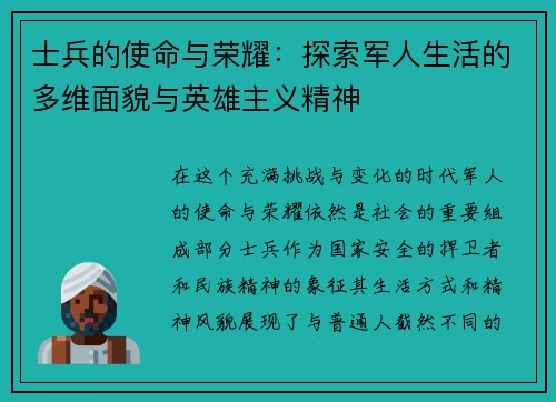 士兵的使命与荣耀:探索军人生活的多维面貌与英雄主义精神 士兵的使命与荣耀:探索军人生活的多维面貌与英雄主义精神