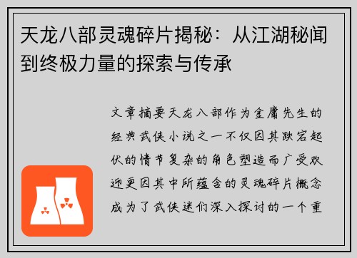 天龙八部灵魂碎片揭秘:从江湖秘闻到终极力量的探索与传承 天龙八部灵魂碎片揭秘:从江湖秘闻到终极力量的探索与传承