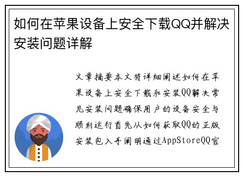 如何在苹果设备上安全下载QQ并解决安装问题详解 如何在苹果设备上安全下载QQ并解决安装问题详解