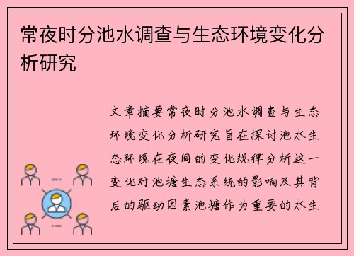 常夜时分池水调查与生态环境变化分析研究